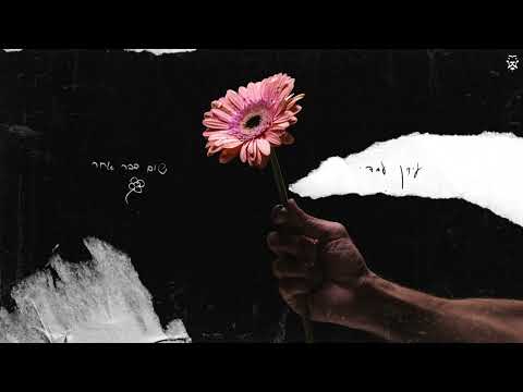עידן עמדי – שום דבר אחר