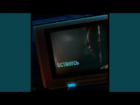 Останусь