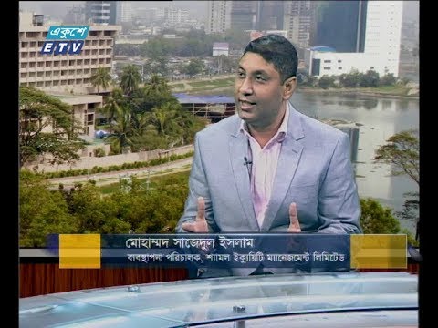 একুশে বিজনেস সকাল || ০৪ নভেম্বর ২০১৮ || (আলোচক: মোহাম্মদ সাজেদুল ইসলাম-ব্যবস্থাপনা পরিচালক, শ্যামল ইক্যুয়িটি ম্যানেজমেন্ট লিমিটেড।)