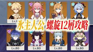 【原神】氷主人公入り星電導編成で螺旋12層を攻略