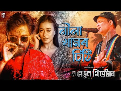 NILA KHAMOR SITHI // ZUBEEN GARG // ARUPJYOTI BARUAH // HENGOOL 2024-25