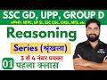 Reasoning Series श्रृंखला Reasoning In Hindi SSC GD UPP Railway Group D NTPC UPSI SS