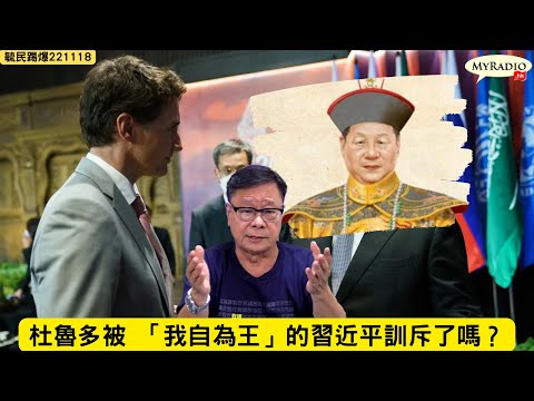 黃毓民 毓民踢爆 221118 ep639 p1 of 3 杜魯多被 「我自為王」的習近平訓斥了嗎？/極權與民主、文明與野蠻的「九唔搭八」