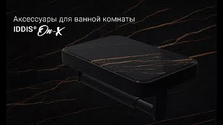 Ершик Iddis On-X ONXBL01i47
