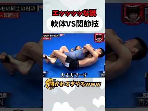 【エッッ】軟体VS関節技#水曜日のダウンタウン#ダウンタウン