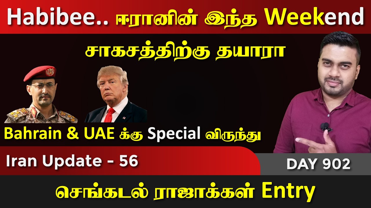 Habibee.. ஈராrனின் இந்த Weekend சாகசத்திற்கு தயாரா | IU - 56 | Inside