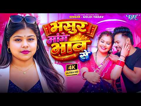 भसुर मांगे भाव से #Goldi Yadav — watch video