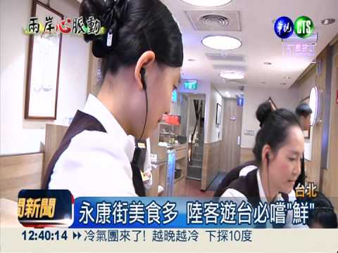 美食多.交通方便 陸客瘋遊永康街