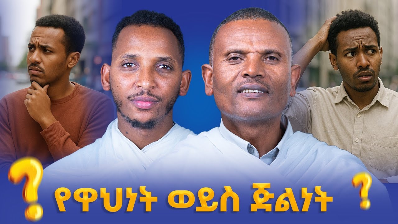 #new🔴ፆም ሽርያለው አይባልም#ልማድና_ክርስትና ምዕራፍ -32||መጋቤ ሃይማኖት ምትኩ አበራ 