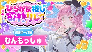 【#第4回ひらがな推し歌枠リレー】癒しを届けるVsinger"むんもっしゅ"覚えてくれますか？🌸【#もしゅらいぶ 】
