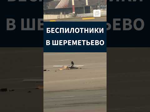БЛОКАДА МОСКОВСКИХ АЭРОПОРТОВ – ЭВАКУАЦИЯ И БПЛА В ШЕРЕМЕТЬЕВО