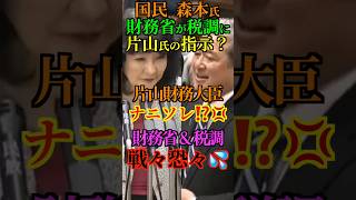 【最恐】国民民主 森本 財務省が税調に 片山財務大臣 指示してない！財務省 税調 戦々恐々 #国民民主 #森本真治 #財務省 #税調 #EV重量税 #片山さつき #財務大臣 #Shorts #ショート