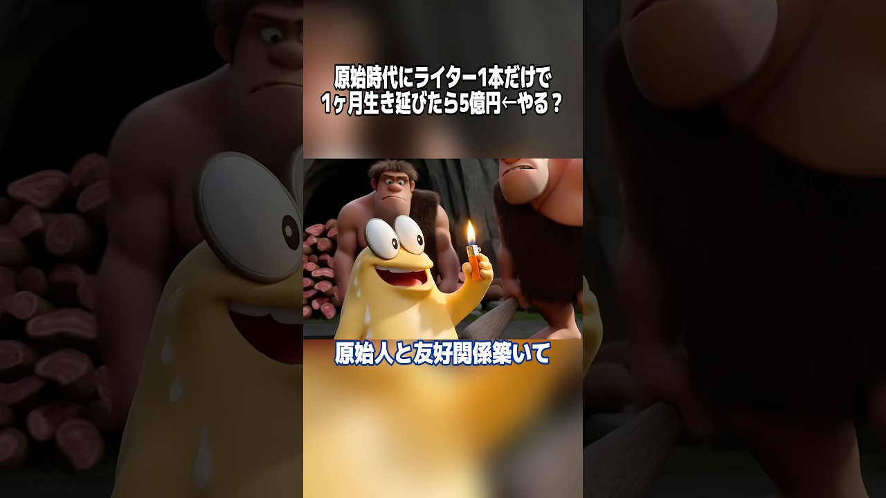 原始時代にライター1本だけ持ってワープして1ヶ月生き延びれば5億円←やる？　#なんj #なんj民