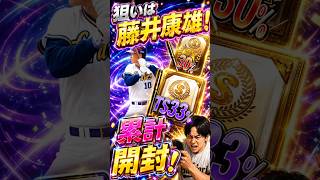 狙いは康雄！TS第4弾累計開封！#shorts #プロスピa #オリックス純正