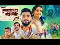 ফেলুনাথের মার্কশীট সৌরভ তন্নী Bangla New Movie F