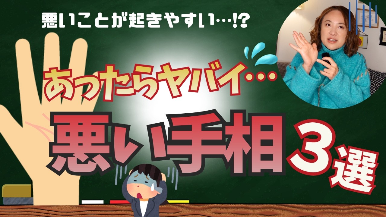 【手相】これがあったら気をつけて！悪い手相３選！　＃手相　＃運勢　＃占い　＃大串ノリコ