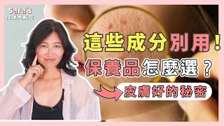 為什麼皮膚會越保養越爛？這些成分破壞了皮膚上的菌平衡！｜Sara的健康大解密 EP.28｜賴宇凡Sara