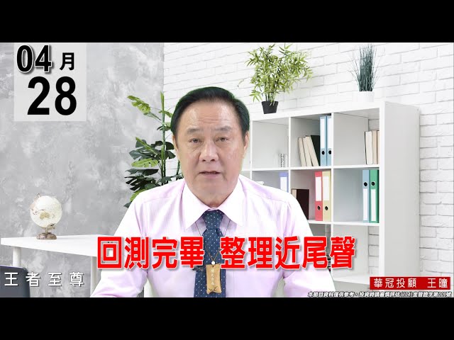 【王者至尊】 #王曈 0428《【回測完畢  整理近尾聲】 》#王曈 #王者至尊