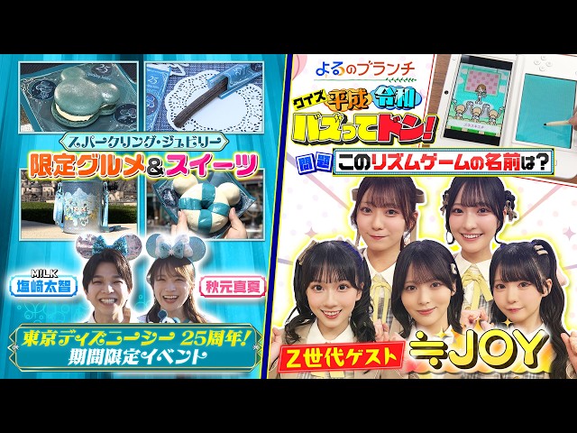よるのブランチ🈑指原莉乃プロデュース≒JOYと平成令和バズりクイズ対決！