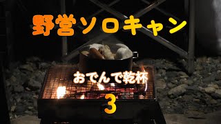 楽ちんソロキャンプ3 おでんで乾杯。２０２４年初めてでしたが、毎度の風に恵まれず。冬本番の風の中でのキャンプに悪戦苦闘。