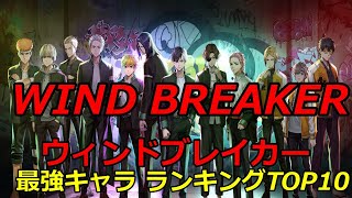 【ウィンドブレイカー】最強キャラランキングTOP10【WIND BREAKER｜最新ネタバレあり】【漫画】【アニメ】【ランキング】