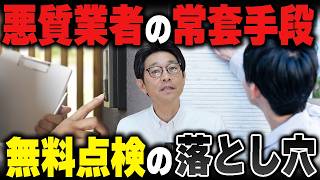 「今日決めたら割引」に要注意。焦らせる業者の見抜き方【点検商法】【外壁屋根】