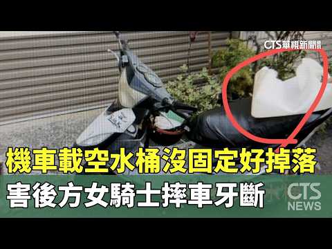 機車載空水桶沒固定好掉落　害後方女騎士摔車牙斷