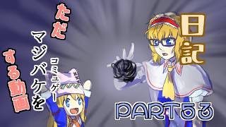日記【ゆっくり実況】ただマジバケ（コミュゲー）をする動画【マジカルバケーション】part53
