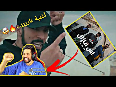 ردة فعل BNL على أغنية آش مازال🔥🤯RedStar - Ech Mazel Feat JenJoon (الأغنية المفضلة ل بنل نارررر 💥🤩)