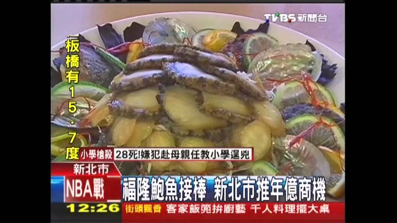 福隆鮑魚接棒　新北市推年億商機