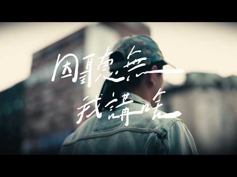 KE柯萧 - Because I Have No One to Say What (Official Music Video)