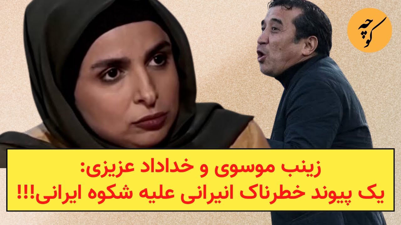 زینب موسوی و خداداد عزیزی:یک پیوند خطرناک انیرانی علیه شکوه ایرانی!!!