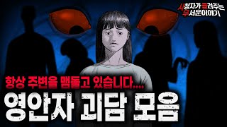 Download lagu 【무서운이야기 실화 모음】 우리만 모를뿐 항상 주변을 맴돌고 있습니다 영안자 괴담 모음ㅣ돌비공포라디오ㅣ괴담ㅣ미스테리 인터뷰ㅣ시청자 사연ㅣ공포툰ㅣ오싹툰ㅣ공포썰 mp3