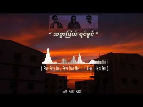 Thit Sar Pyal Yin Khwin(Phyo Thar Moe,Pyae Phyo Oo,Ft-Hein Thu Htet)