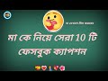 মা কে নিয়ে Ma Caption Video Maa Caption Maa Facebook Caption Maa