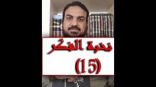 صورة الدرس الحادي عشر من علوم الحديث ومقدمة عن كيف تجعلُ زوجتَك ومن تُخالطهم عَونا لك على هدفِك، أو على ا