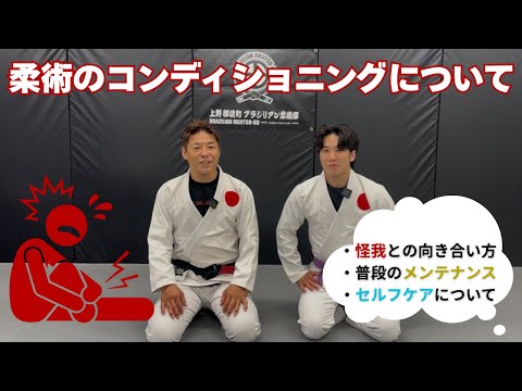 【上野御徒町流】柔術コンディショニング｜怪我を防ぐセルフケアとメンテナンス方法