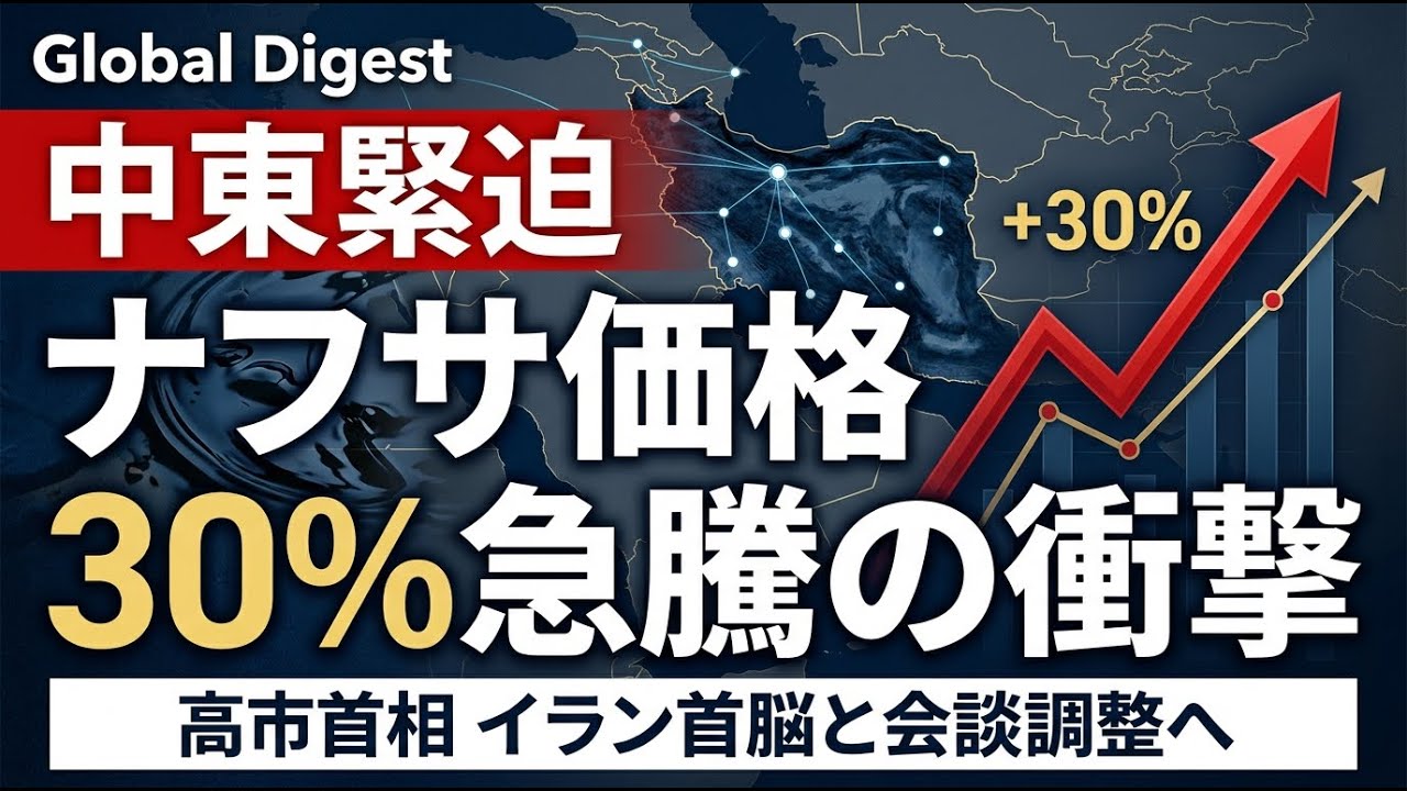 【国内 政治】高市首相がイラン首脳との会談を調整へ　中東緊迫でナフサ価格30％急騰の衝撃