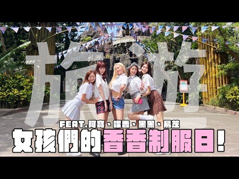 雲林旅遊女孩們的旅遊!!六福村香香制服日~
