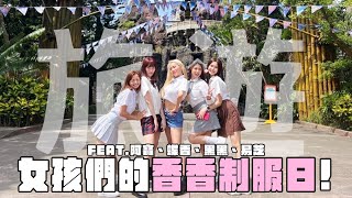 雲林旅遊女孩們的旅遊!!六福村香香制服日~