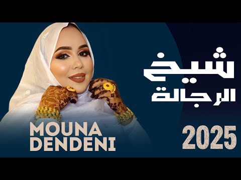 منى بنت دندني - شـيـخْ الرّجــالة | أغنية جديدة Mouna Dedenni - Chikh Rajale (2025)