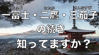 一富士・二鷹・三茄子(いちふじ・にたか・さんなすび)の続き言えますか？