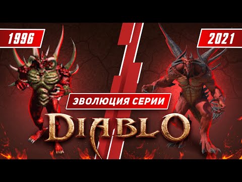 Эволюция серии Diablo (1996 - 2021)