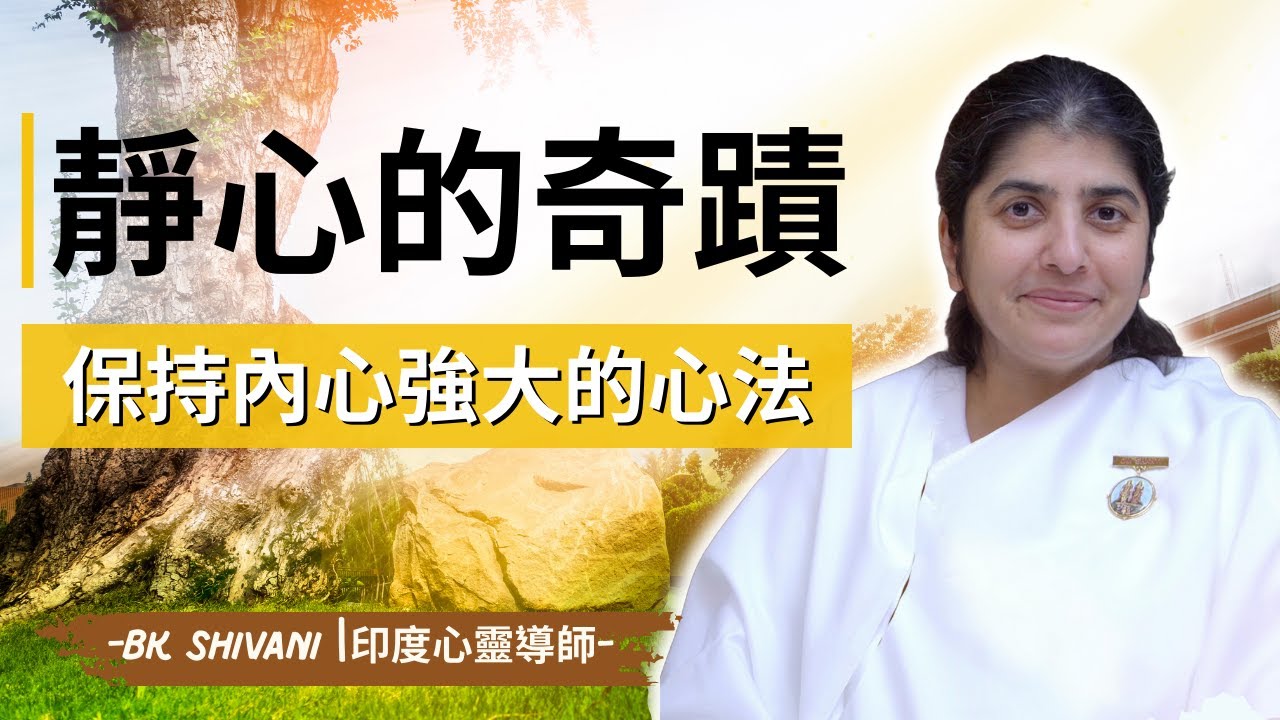 毫不保留，三步驟教你脫離慣性思維，保持內心的穩定｜BK Shivani |印度心靈導師｜Brahma Kumaris