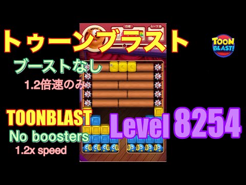 トゥーンブラスト 8254 ブーストなし toonblast No boosters
