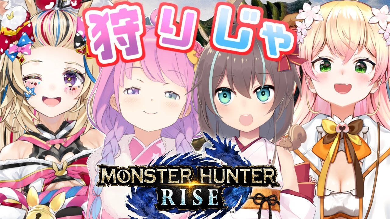 【 モンスターハンターライズ 】一狩り行こうぜなのらあああ!(・o・🍬)【姫森ルーナ/ホロライブ】