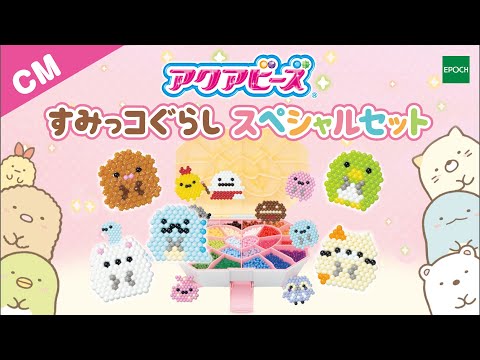 アクアビーズ AQ-S86 すみっコぐらしスペシャルセット エポック社