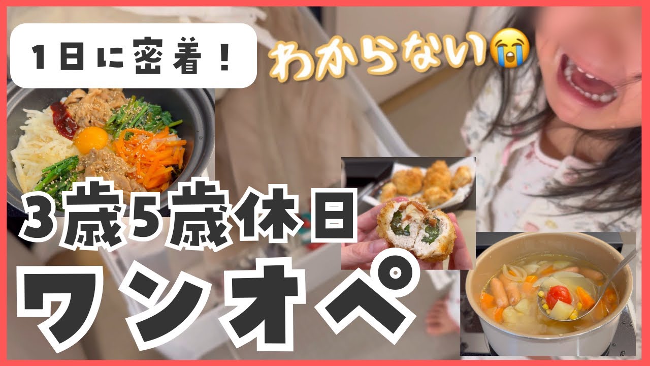 3歳5歳ワンオペ休日｜リアルな1日と母のご褒美ケア｜子供と食べたい簡単レシピ