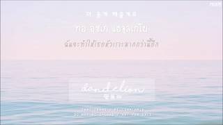 [THAISUB] OOHYO (우효) - Dandelion (민들레)