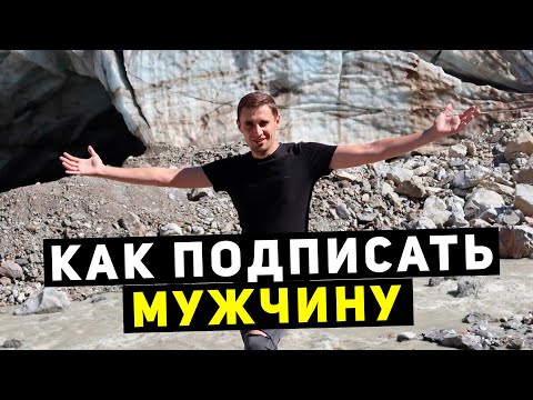 Как пригласить в сетевой маркетинг мужчину